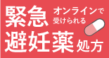 オンラインで受けられる緊急避妊薬処方｜ファストドクター
