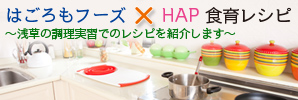 ◎はごろもフーズ☓HAP食育レシピ