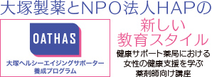 大塚製薬とNPO法人HAPの新しい教育スタイル「OATHAS」