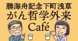 がん哲学外来Cafe