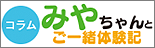 ・みちゃんとご一緒体験記