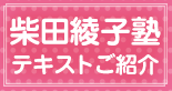 柴田綾子塾テキストご紹介
