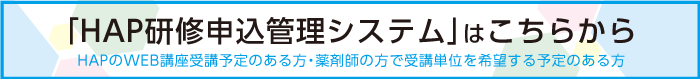 HAP研修申込管理システム