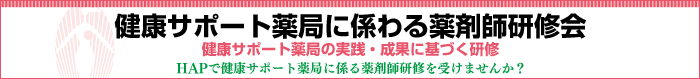 HAPで健康サポート薬局に係る薬剤師研修を受けませんか？