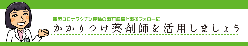 かかりつけ薬剤師を活用しましょう